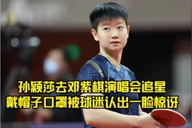 可爱! 孙颖莎去邓紫棋演唱会追星，戴帽子口罩被球迷认出一脸惊讶