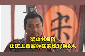 梁山108将，正史上真实存在有几人视频封面