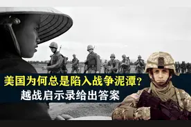 美国为何总是陷入战争泥潭？越战启示录给出答案