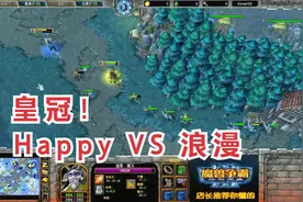 皇冠之笑到最后 Happy VS 浪漫 魔兽争霸 店长推荐视频封面