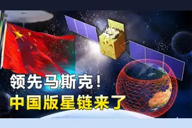 拒绝马斯克独霸太空！中国首次实现，领先马斯克的星链视频封面