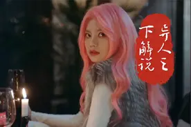 真人版异人之下，原著党真实感受视频封面