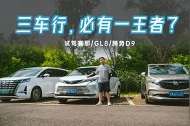 三款热门MPV大横评，到底谁才是最普适的豪华家用MPV选择？视频封面