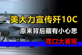 美媒为何要大力宣传歼10C？原来背后藏有小心思，胃口大着呢视频封面