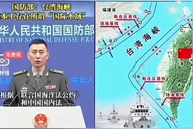 历史性声明！国防部确认台湾海峡进入中国军事管辖！！视频封面
