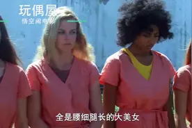 外国的女子监狱，从典狱长到囚犯，个个都美若天仙《玩偶屋》