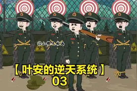 【叶安的逆天系统】队长，你千万别冲动啊视频封面