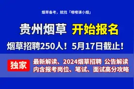 大专起报！贵州烟草2024春季校招已启动！最新公告解读来啦！视频封面