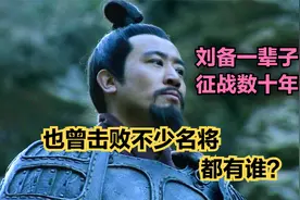 三国：身经百战的刘备一生击败过哪些名将？四分钟盘点刘皇叔战绩视频封面