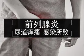 前列腺炎患者，尿道痒痛，怎么回事，是感染造成的？视频封面