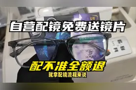 京东眼镜生态仓正式上线：自营配镜免费送镜片，配不准全额退