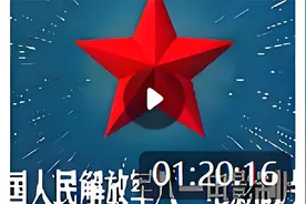 #中国人民解放军八一电影制片厂视频封面