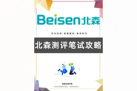 ✨哈喽，小伙伴们！是不是对北森测评感到头疼呢？