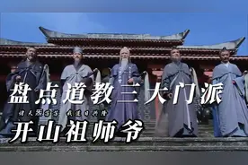 盘点道教三大门派开山祖师爷