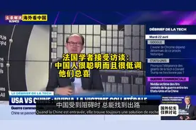 法国学者，是这样看待中国人的！