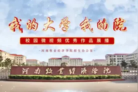 欢迎报考河南牧业经济学院国际教育学院
