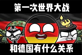 德国为什么会发起第一次世界大战？视频封面