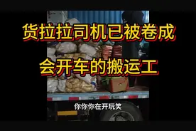 货拉拉司机已被卷成会开车的搬运工，客户要求司机免费卸货