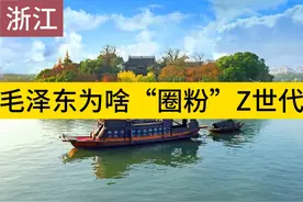 毛泽东为啥“圈粉”Z世代视频封面
