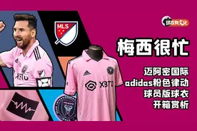 梅西很忙！迈阿密国际23赛季adidas粉色律动主场球员版球衣开箱视频封面