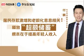 付鹏：居民存款激增在于老龄化！释放超额储蓄根本在于提高收入！