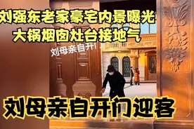刘强东老家豪宅内景曝光，大锅烟囱灶台接地气，刘母亲自开门迎客视频封面