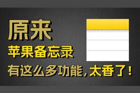 苹果备忘录真的太香了，这些隐藏功能你未必全知道！