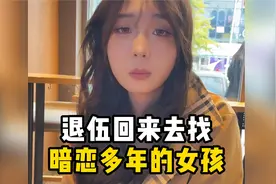 退伍回来去找暗恋多年的女孩视频封面