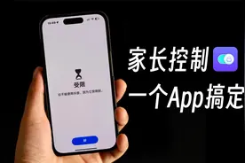 限制孩子使用iPhone/iPad，这个方法更简单