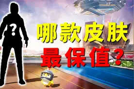 哪款是和平精英最保值皮肤？螳螂木乃伊在它面前，都不敢称第一？