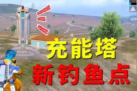 超体对抗最新钓鱼点，躲充能塔附近等次元极客，得手基本就暴富！