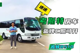 考斯特房车，一眼中巴但它其实是B型房车，通过性高，蓝牌C照能开