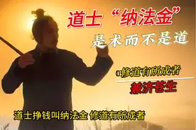 道士在民间法事赚的钱叫：“纳法金”持证道士要遵守道教“五戒”