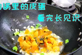 把皮蛋丢进滚烫的油锅里，出锅那一刻我看饿了，还有这种神仙吃法