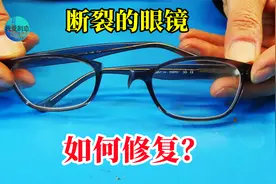 断裂的塑料眼镜骨架，老师傅用绝活修复，像新的一样结实又美观