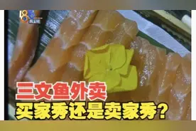 【1818黄金眼】宣传与实际不符 三文鱼是10片还是10条？