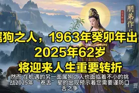 属狗之人，1963年癸卯年出生，2025年62岁，将迎来人生重要转折视频封面