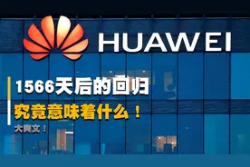 打脸大爽文！华为麒麟5G芯片回归，让雷蒙德带点中国土特产回国视频封面