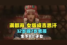满都海:女版成吉思汗，32岁嫁7岁男孩，生下8个子女