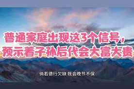 普通家庭出现这3个信号，预示着子孙后代会大富大贵视频封面
