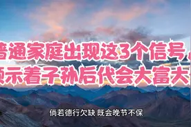 普通家庭出现这3个信号，预示着子孙后代会大富大贵视频封面