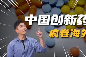 本土创新药“卷”到美国，医药转折点来了吗？视频封面