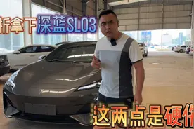 七折收了台增程版深蓝sl03，虽然颜值在线，但这两点是硬伤视频封面