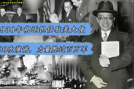 1938年胡适担任大使，四年内超过500次演讲，几乎从未停歇视频封面