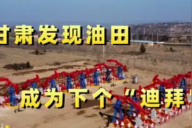 甘肃发现大油田？能成为下个“迪拜”？体系庞大？视频封面