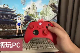 用手柄玩PC游戏，你应该注意的设置！视频封面