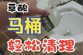 马桶经常堵塞冲水无压力，建议用草酸来泡一泡，轻松解决大问题！视频封面