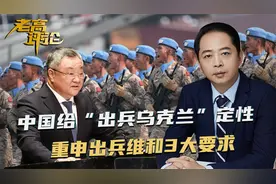 中国给“出兵乌克兰”定性，重申出兵3大要求，没有人可以例外视频封面