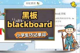 黑板blackboard单词怎么记住？译林版三下英语，单词快速记忆方法
