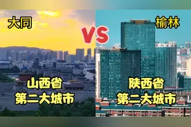 航拍陕西榆林和山西大同，同为我国煤都，看看城建差距有多大视频封面